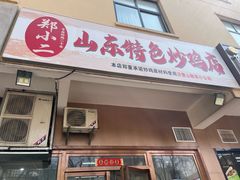 -郑小二山东特色炒鸡店(红小巷店)