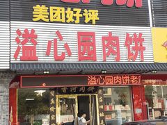 门面-溢心园香河肉饼总店