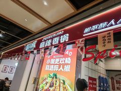 -醉人椒麻辣香锅(上地华联店)