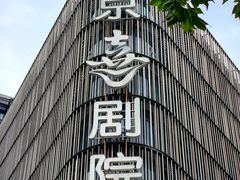 -北京喜剧院