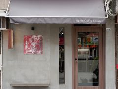 -Again Coffee Roaster(香蜜湖店)