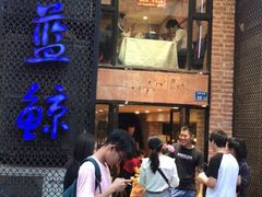 门面-眷江南之小蓝鲸(王府大街店)