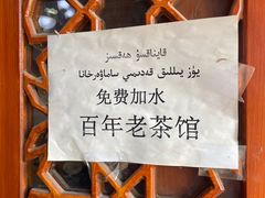 -百年老茶馆