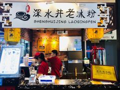 门面-深水井老冰粉(解放碑英利大融城店)
