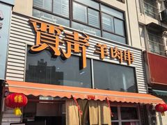-贾青羊肉串(袁桥店)