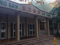 -华中科技大学东三学生食堂