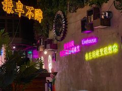-胡桃里乐队酒馆(广州塔店)