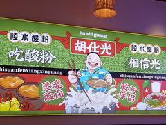 -胡仕光陵水酸粉