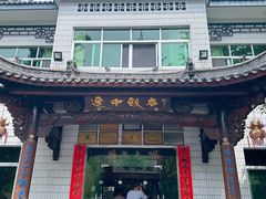 -途中饭店(开化店)