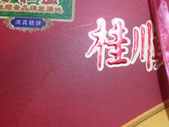 -芦庄子桂顺斋(和平路总店)