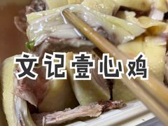 -文记壹心鸡(宝华路店)