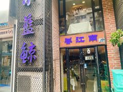 -眷江南之小蓝鲸(王府大街店)
