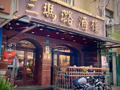 -三玛璐酒楼(汉口路店)
