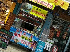 门面-忆夏爽黑仔漳州四果汤(顶澳仔猫街店)