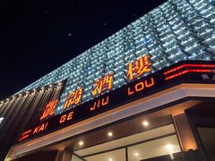 -凯鸽酒楼(大同振兴街店)