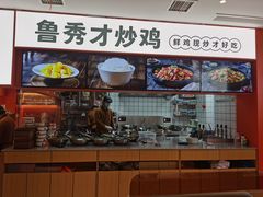 门面-鲁秀才炒鸡(龙湖西溪天街店)