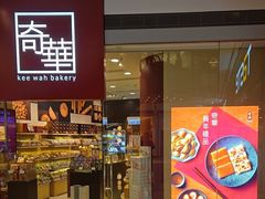 -奇华饼家(又一城店)