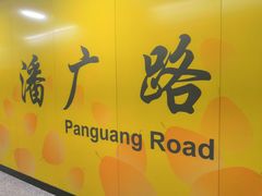 -潘广路(地铁站)
