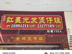 -红星光发煲仔饭(大石街店)