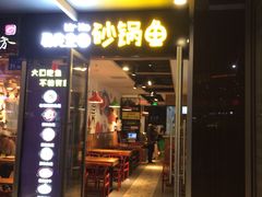 门面-和先生的砂锅鱼(八方汇店)