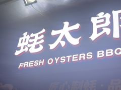 -蚝太郎 • 海鲜烧烤(建国路创始店)