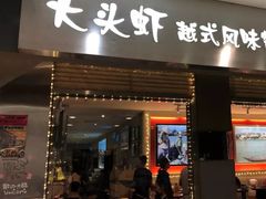 门面-大头虾越式风味餐厅(光明广场店)