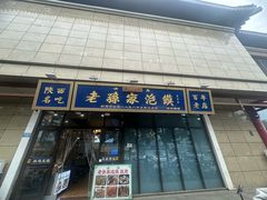 -老孙家泡馍(洒金桥店)