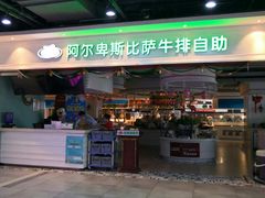 门面-阿尔卑斯比萨牛排火锅自助(喜悦汇店)