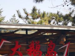 门面-大鹅岛绿色生态美食园