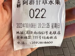 -阿群甘草水果