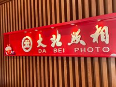 -大北照相(宋家庄店)