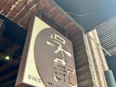 -吴记鲜定味