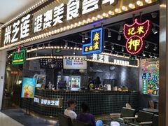 门面-美芝莲(领展购物广场中关村店)