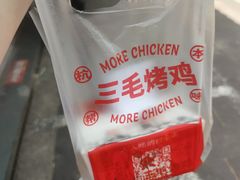 -三毛烤鸡(清泰街店)