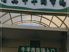 门面-满记烧饼(牛街东里小区一区店)