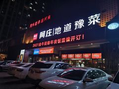 -阿庄新豫菜(通泰路店)