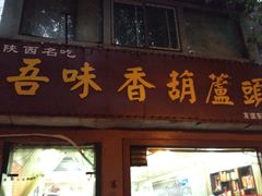 门面-吾味香葫芦头(安西街店)