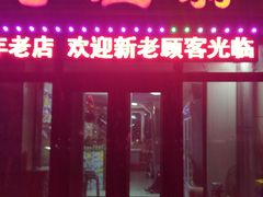 门面-老渔翁笨锅炖(迎宾路总店)