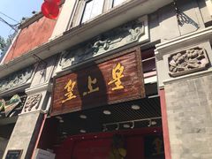 门面-皇上皇腊味店(下九路店)