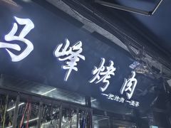 -清真·马峰烤肉(小学习北巷店)