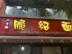 -二号桥脆绍面(星辉中路店)