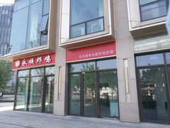 门面-永顺炸鸡(北京总店)