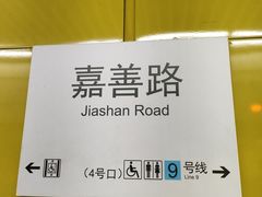 -嘉善路(地铁站)