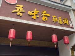 -吾味香葫芦头(安西街店)