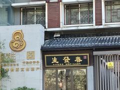 -春发生饭店·非遗(南院门店)