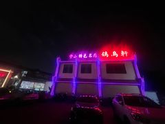 -鸽鸟轩(石岐店)