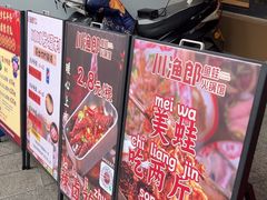 -川渔郎·鱼蛙自助火锅(文殊院店)