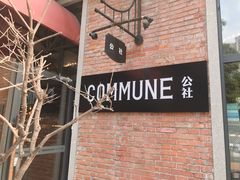 -COMMUNE幻师(花园道店)