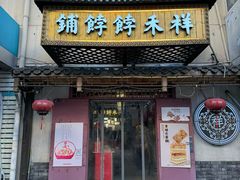 -祥禾饽饽铺·中式糕点(天津河东美福园店)