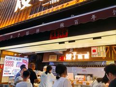 -矮子馅饼(大成路店)